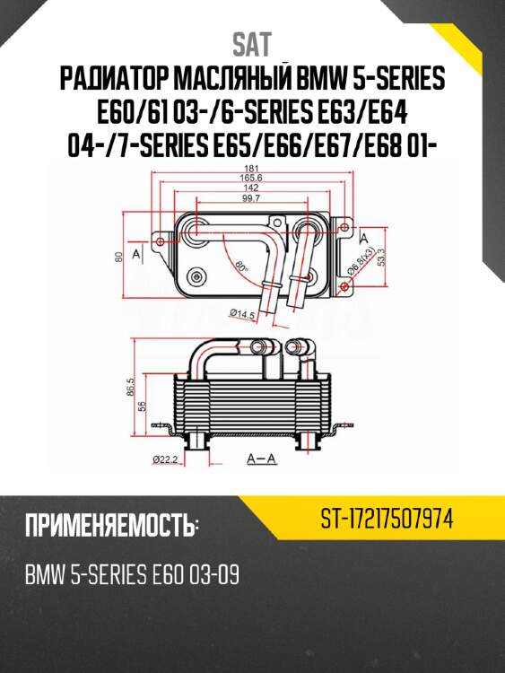Радиатор масляный bmw 5-series e60 sat st-17217507974