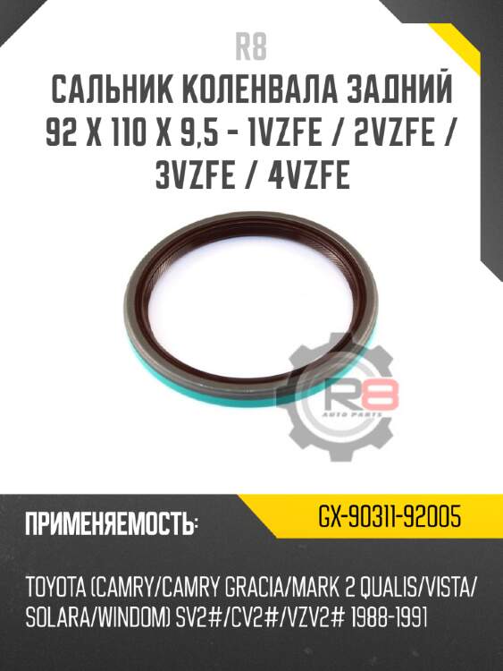 Сальник коленвала задний 92 x 110 x 9,5 - 1vzfe / 2vzfe / 3vzfe / 4vzfe r8 gx-90311-92005