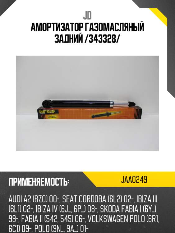 Амортизатор газомасляный задний /343328/ jd jaa0249