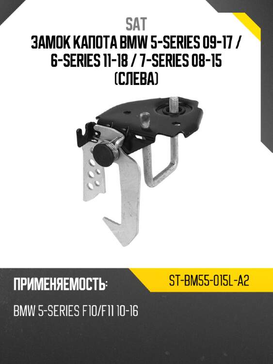 Замок капота bmw 5-series 09-17  sat st-bm55-015l-a2
