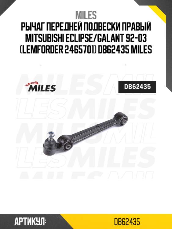 Рычаг передней подвески правый MITSUBISHI ECLIPSE/GALANT 92-03 (LEMFORDER 2465701) DB62435 MILES