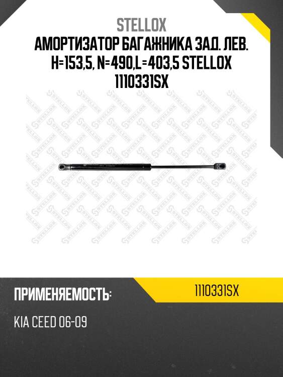Амортизатор багажника зад. лев. h=153,5, n=490,l=403,5 stellox 1110331sx