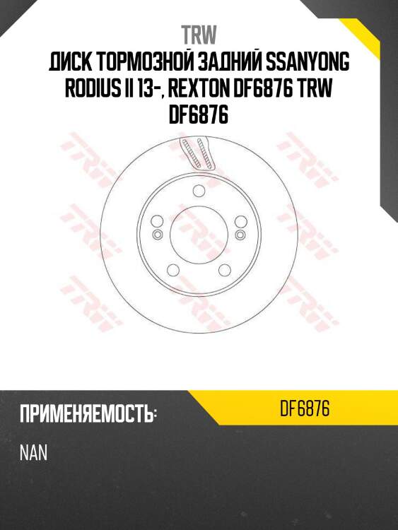 Диск тормозной задний ssanyong rodius ii 13-, rexton df6876 trw df6876