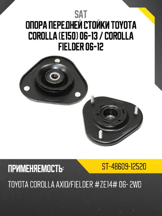 Опора передней стойки toyota corolla e150 06-13  sat st-48609-12520