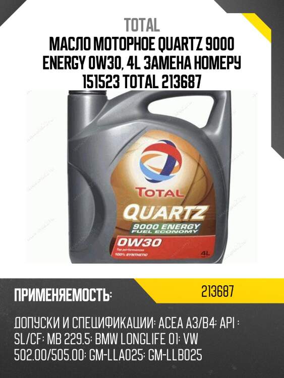 Масло моторное quartz 9000 energy 0w30, 4l замена номеру 151523 total 213687