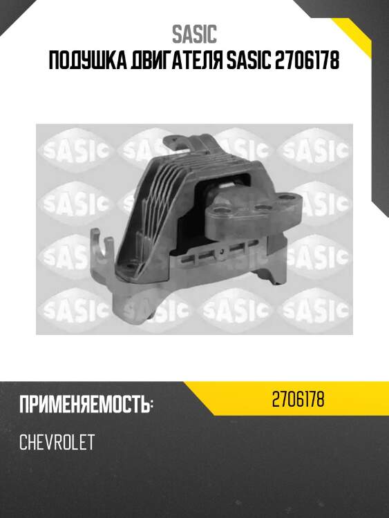 Подушка двигателя sasic 2706178