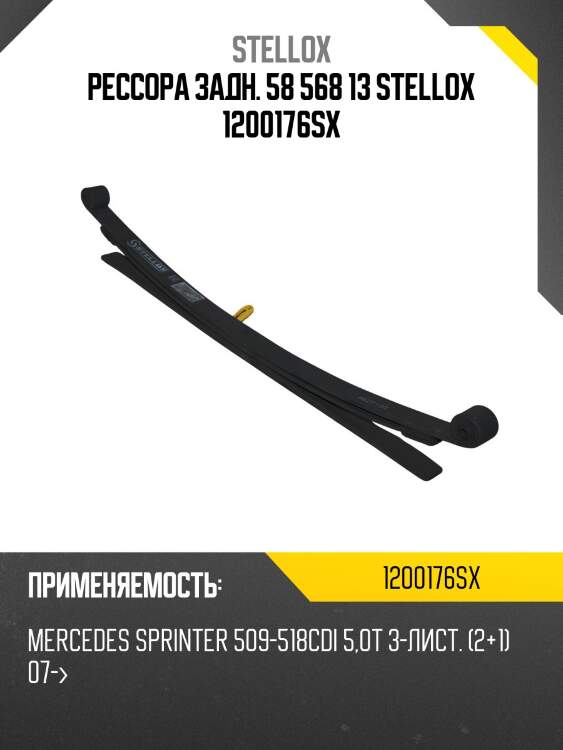 Рессора задн. 58 568 13 stellox 1200176sx