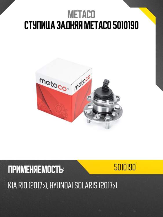 Ступица задняя metaco 5010190