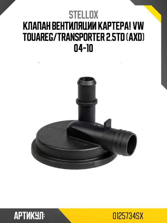 Клапан вентиляции картера!\ vw touareg/transporter 2.5td (axd) 04-10
