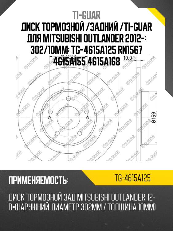 Диск тормозной /задний /ti-guar для mitsubishi outlander 2012-  302/10мм  tg-4615a125 rn1567 4615a155 4615a168