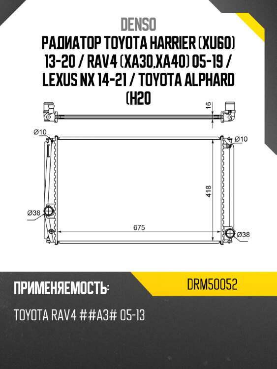 Радиатор toyota harrier xu60 13-20  denso drm50052
