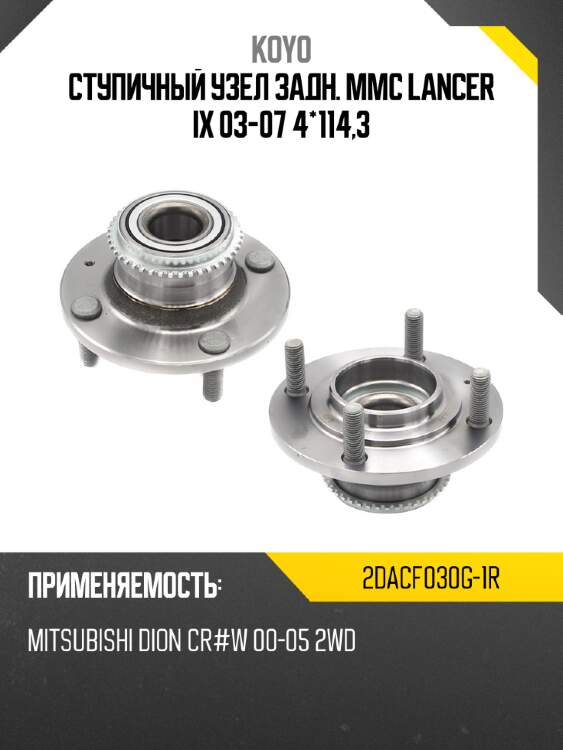 Ступичный узел задн. mmc lancer ix 03-07 4*114,3 koyo 2dacf030g-1r