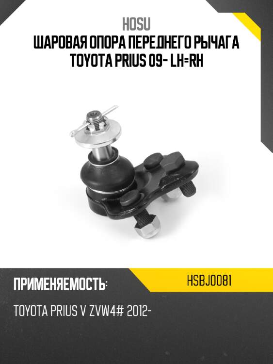 Шаровая опора переднего рычага toyota prius 09- lh-rh hosu hsbj0081