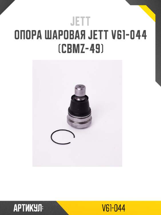 Опора шаровая jett v61-044 (cbmz-49)