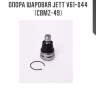 Опора шаровая jett v61-044 (cbmz-49)