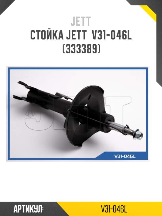 Стойка jett  v31-046l (333389)