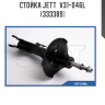 Стойка JETT  V31-046L (333389)