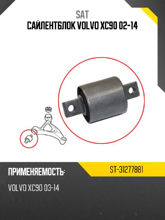 Сайлентблок volvo xc90 02-14 sat st-31277881