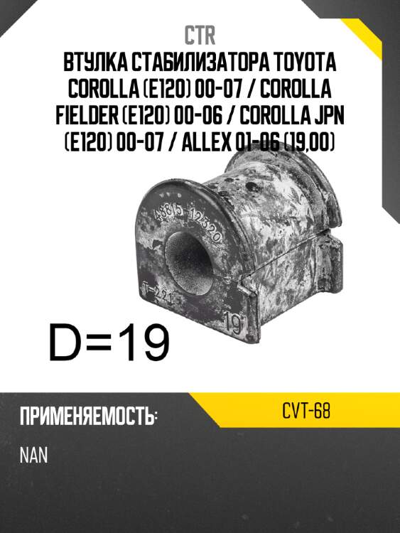 Втулка стабилизатора toyota corolla e120 00-07  ctr cvt-68