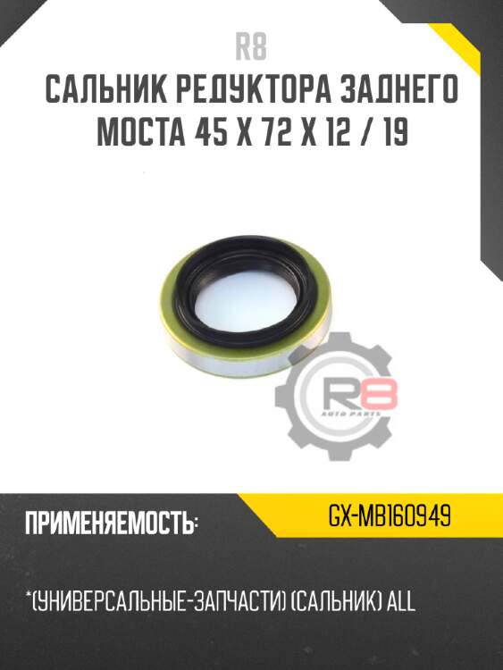 Сальник редуктора заднего моста 45 x 72 x 12 / 19 r8 gx-mb160949