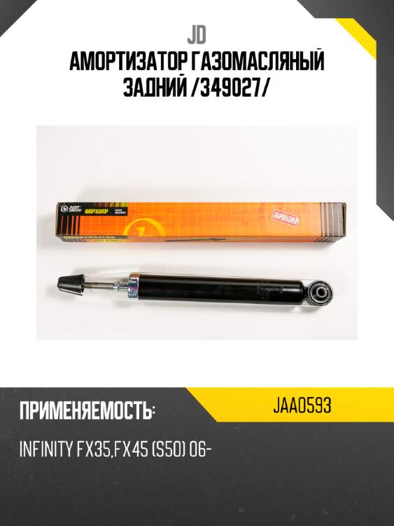 Амортизатор газомасляный задний /349027/ jd jaa0593