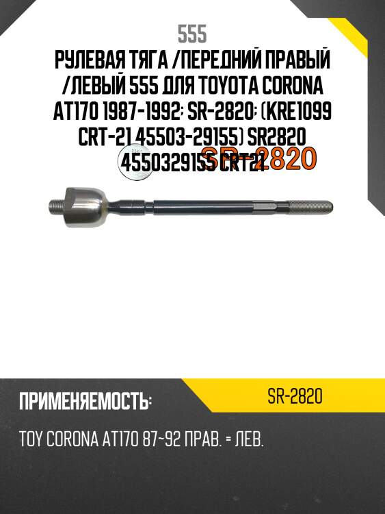 Тяга рулевая 555 sr2820