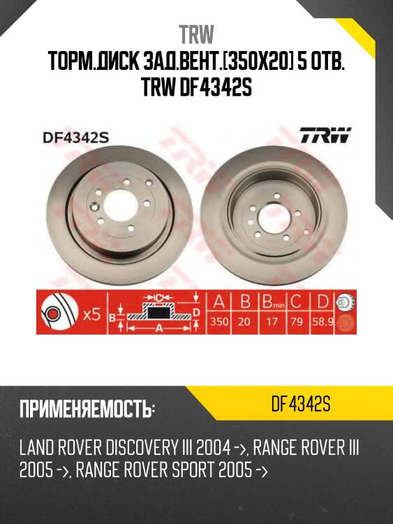 Диск тормозной задний land rover discovery iv, range rover iii, sport df4342s trw