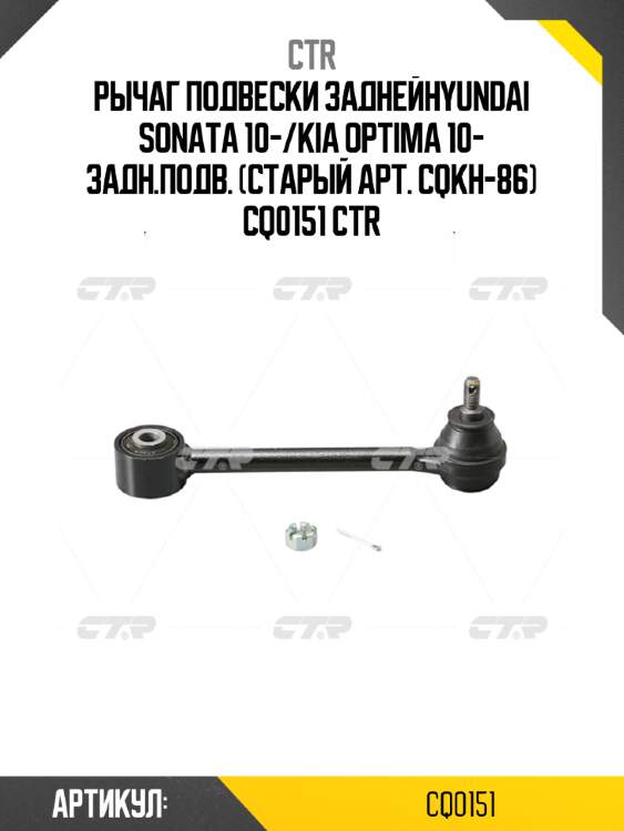 Рычаг подвески заднейhyundai sonata 10-/kia optima 10- задн.подв. (старый арт. cqkh-86) cq0151 ctr