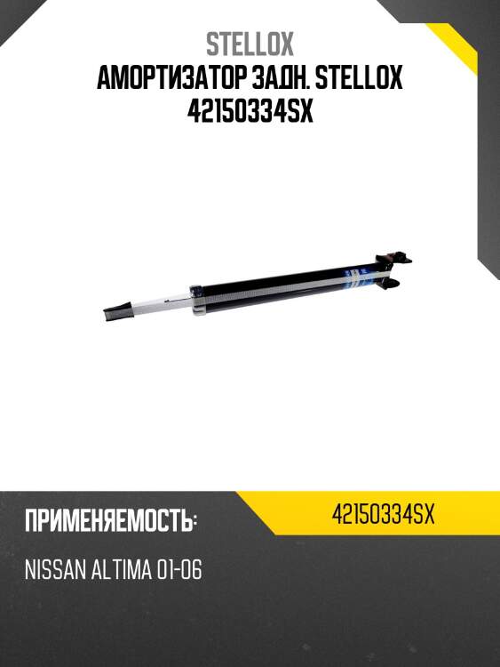 Амортизатор задн. stellox 42150334sx