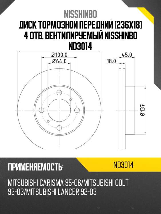 Диск тормозной передний [236x18] 4 отв. вентилируемый nisshinbo nd3014