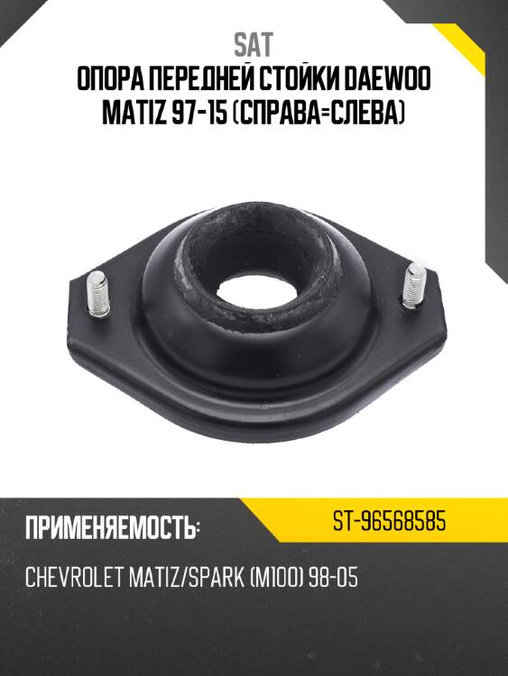 Опора передней стойки daewoo matiz 97-15 справа-слева sat st-96568585