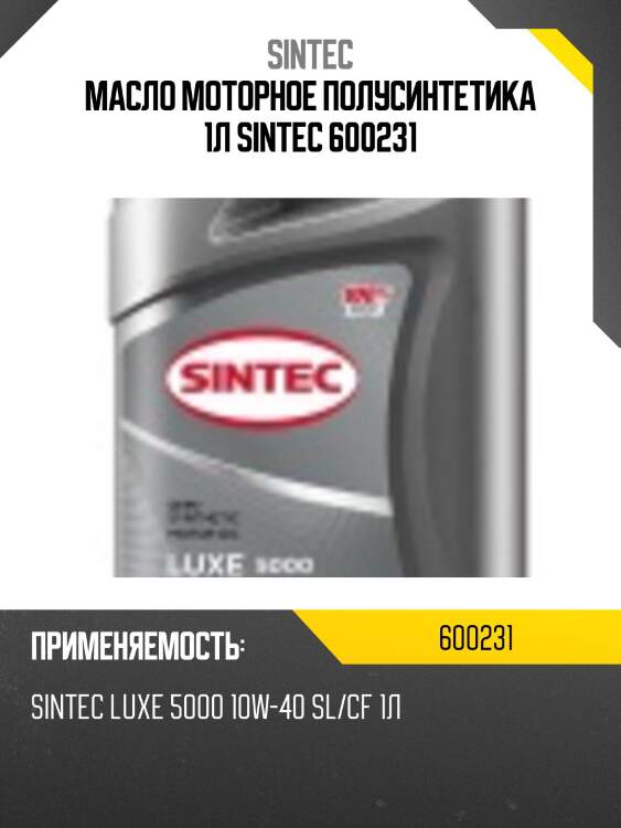 Масло моторное полусинтетика 1л sintec 600231