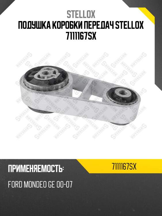 Подушка коробки передач stellox 7111167sx