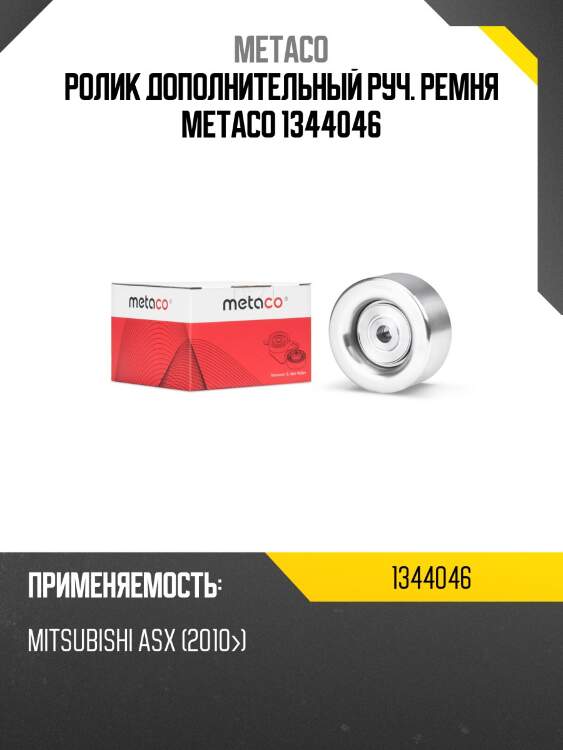 Ролик дополнительный руч. ремня metaco 1344046