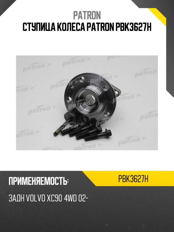 Ступица колеса patron pbk3627h