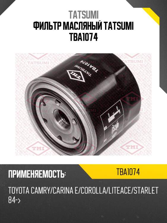 Фильтр масляный tatsumi tba1074