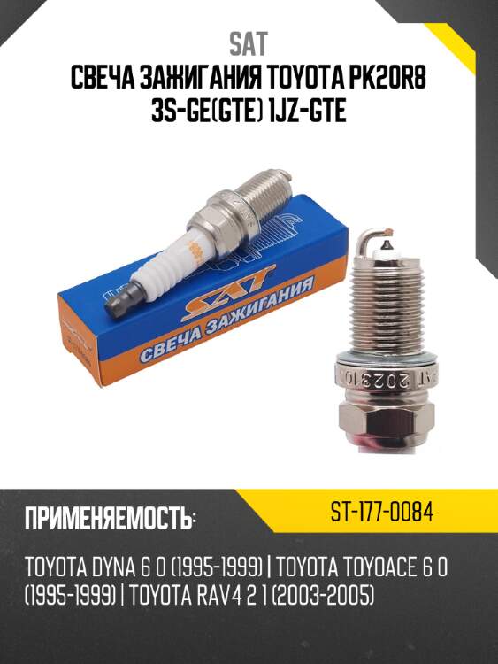 Свеча зажигания toyota pk20r8 3s-gegte 1jz-gte sat st-177-0084