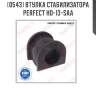 Втулка стабилизатора perfect ho-13-saa perfect ho-13-saa