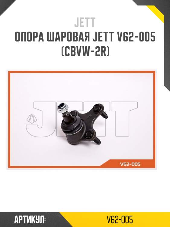 Опора шаровая jett v62-005 (cbvw-2r)