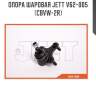 Опора шаровая jett v62-005 (cbvw-2r)