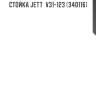 Стойка jett  v31-123 (340116)