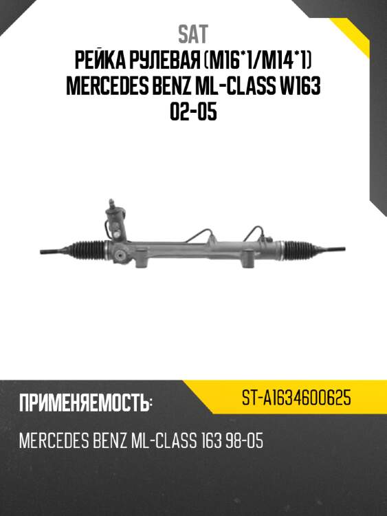 Рейка рулевая m16*1 sat st-a1634600625