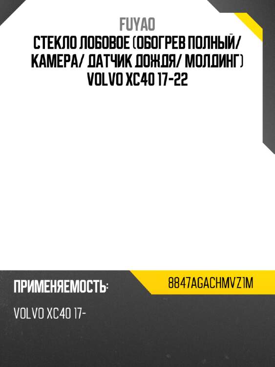 Стекло лобовое обогрев полный fuyao 8847agachmvz1m