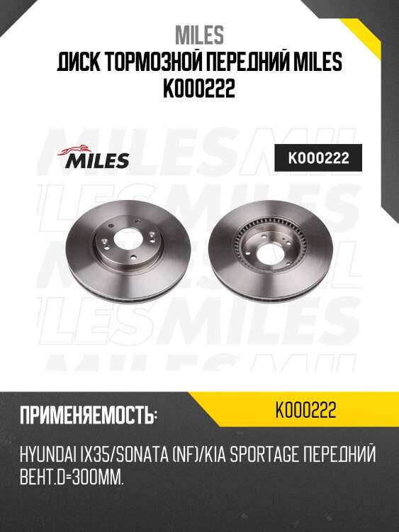 Диск тормозной передний d300мм. hyundai creta 4wd / ix35/sonata (nf)/kia sportage (trw df6108s) k000222 miles