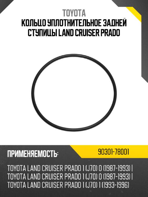 Кольцо уплотнительное задней ступицы land cruiser prado toyota 90301-78001