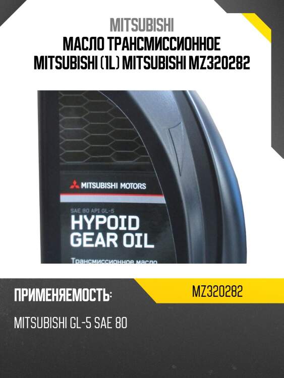 Масло трансмиссионное mitsubishi (1l) mitsubishi mz320282