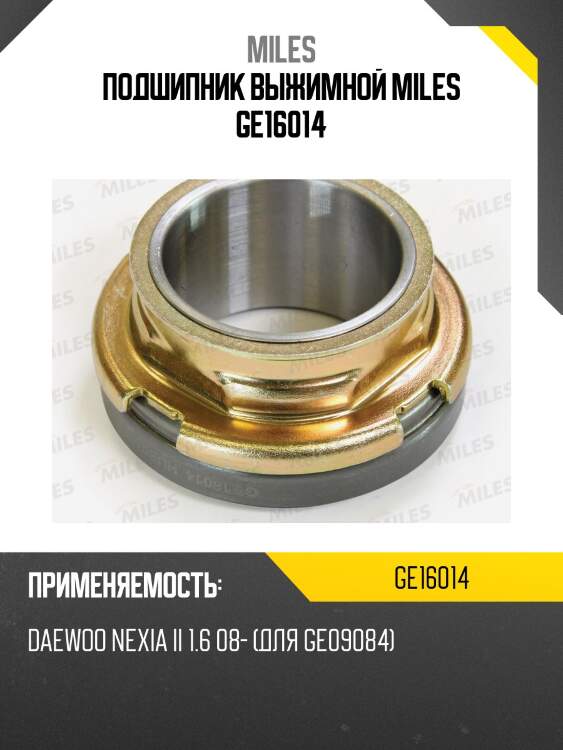 Подшипник выжимной miles ge16014