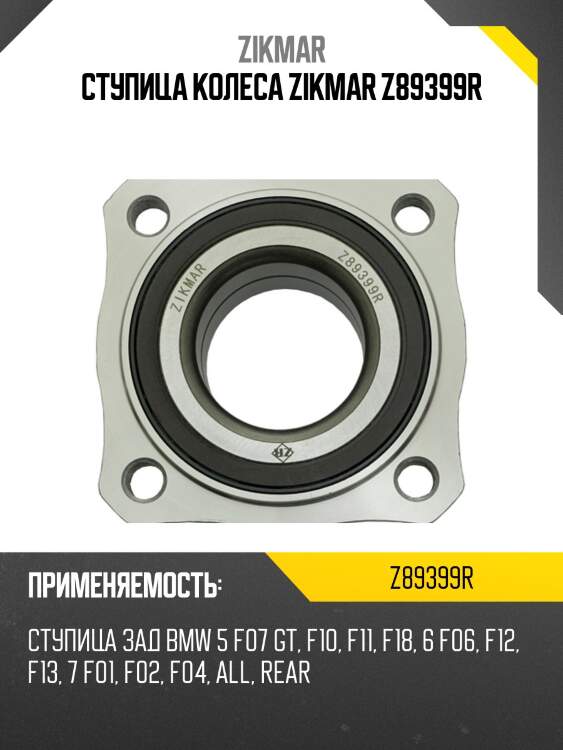 Ступица колеса zikmar z89399r