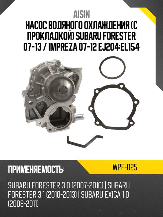 Помпа охлаждающей жидкости aisin wpf025