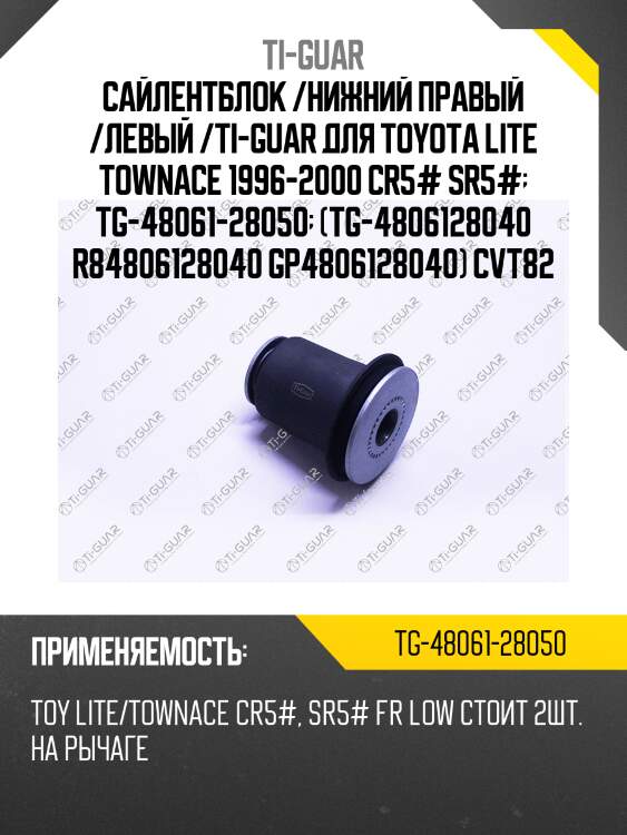 Сайлентблок /нижний правый /левый /ti-guar для toyota lite townace 1996-2000 cr5# sr5#  tg-48061-28050  (tg-4806128040 r84806128040 gp4806128040) cvt82
